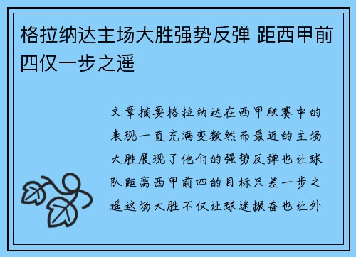 格拉纳达主场大胜强势反弹 距西甲前四仅一步之遥