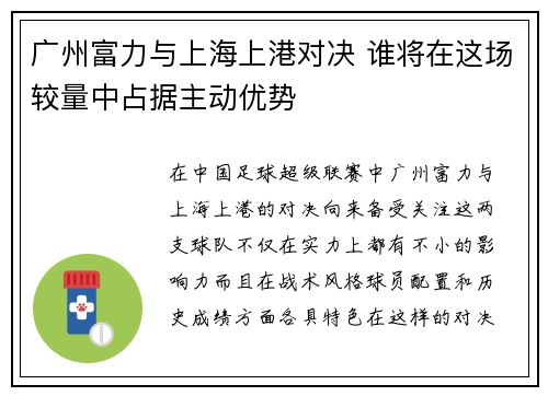 广州富力与上海上港对决 谁将在这场较量中占据主动优势