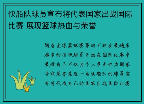 快船队球员宣布将代表国家出战国际比赛 展现篮球热血与荣誉