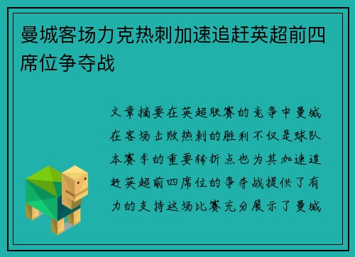 曼城客场力克热刺加速追赶英超前四席位争夺战