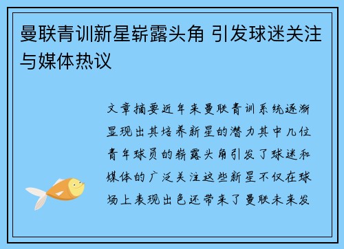 曼联青训新星崭露头角 引发球迷关注与媒体热议