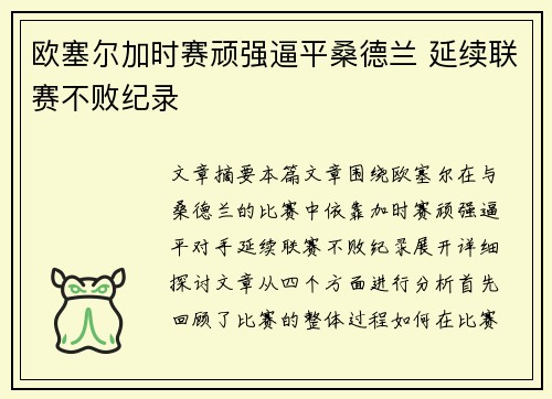 欧塞尔加时赛顽强逼平桑德兰 延续联赛不败纪录