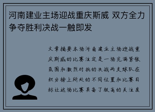 河南建业主场迎战重庆斯威 双方全力争夺胜利决战一触即发