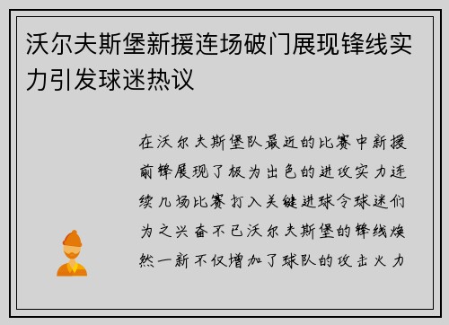 沃尔夫斯堡新援连场破门展现锋线实力引发球迷热议