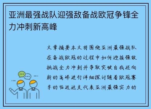 亚洲最强战队迎强敌备战欧冠争锋全力冲刺新高峰