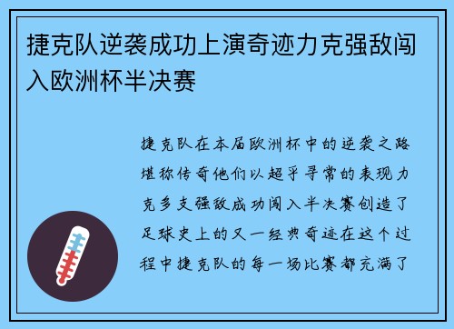 捷克队逆袭成功上演奇迹力克强敌闯入欧洲杯半决赛
