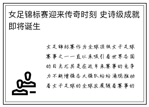 女足锦标赛迎来传奇时刻 史诗级成就即将诞生