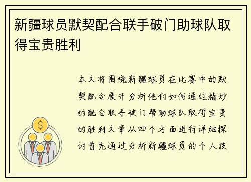 新疆球员默契配合联手破门助球队取得宝贵胜利
