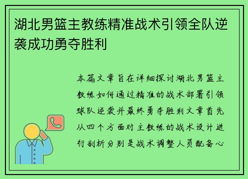 湖北男篮主教练精准战术引领全队逆袭成功勇夺胜利