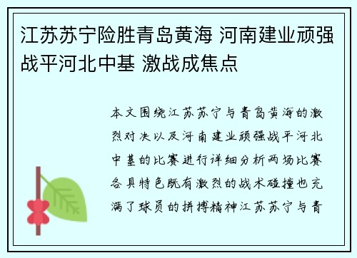 江苏苏宁险胜青岛黄海 河南建业顽强战平河北中基 激战成焦点