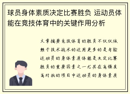 球员身体素质决定比赛胜负 运动员体能在竞技体育中的关键作用分析