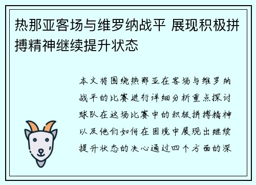 热那亚客场与维罗纳战平 展现积极拼搏精神继续提升状态