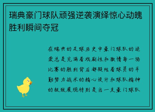 瑞典豪门球队顽强逆袭演绎惊心动魄胜利瞬间夺冠