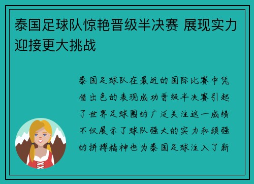 泰国足球队惊艳晋级半决赛 展现实力迎接更大挑战