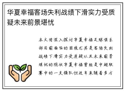 华夏幸福客场失利战绩下滑实力受质疑未来前景堪忧