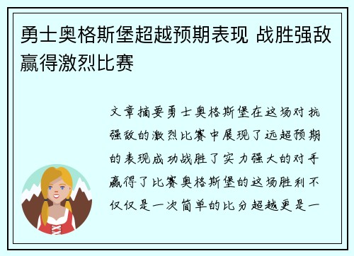 勇士奥格斯堡超越预期表现 战胜强敌赢得激烈比赛