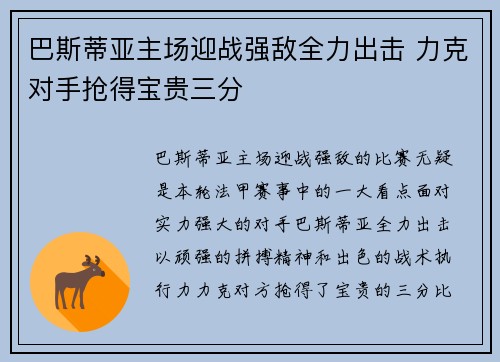 巴斯蒂亚主场迎战强敌全力出击 力克对手抢得宝贵三分