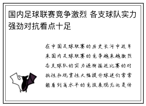 国内足球联赛竞争激烈 各支球队实力强劲对抗看点十足