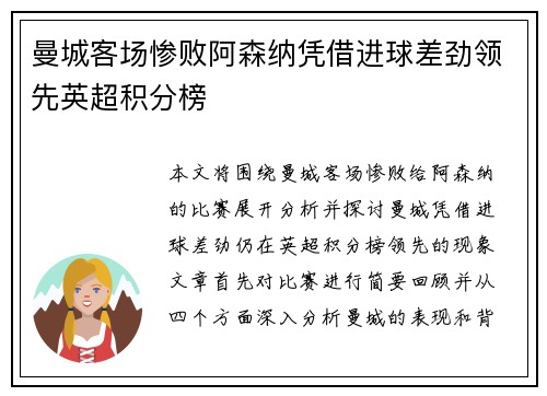 曼城客场惨败阿森纳凭借进球差劲领先英超积分榜