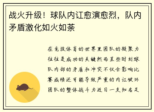 战火升级！球队内讧愈演愈烈，队内矛盾激化如火如荼