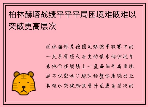 柏林赫塔战绩平平平局困境难破难以突破更高层次