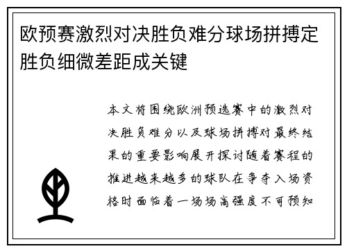 欧预赛激烈对决胜负难分球场拼搏定胜负细微差距成关键