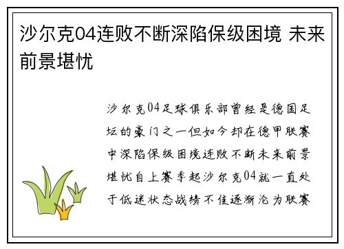 沙尔克04连败不断深陷保级困境 未来前景堪忧