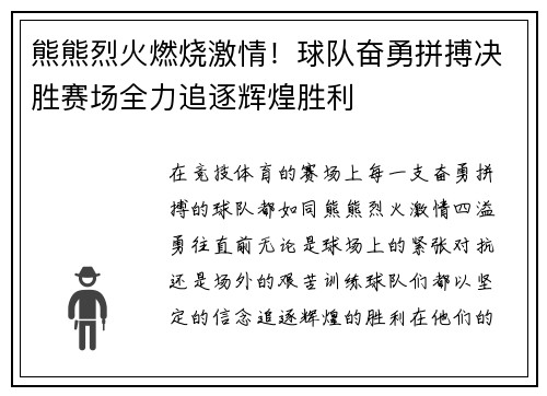 熊熊烈火燃烧激情！球队奋勇拼搏决胜赛场全力追逐辉煌胜利