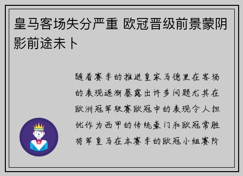 皇马客场失分严重 欧冠晋级前景蒙阴影前途未卜