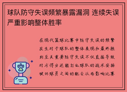 球队防守失误频繁暴露漏洞 连续失误严重影响整体胜率