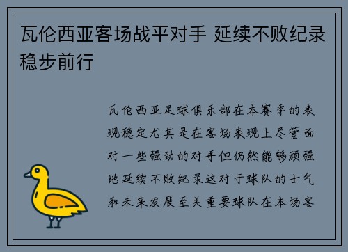 瓦伦西亚客场战平对手 延续不败纪录稳步前行