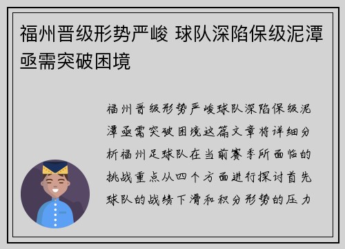福州晋级形势严峻 球队深陷保级泥潭亟需突破困境