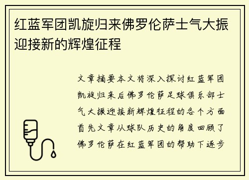 红蓝军团凯旋归来佛罗伦萨士气大振迎接新的辉煌征程