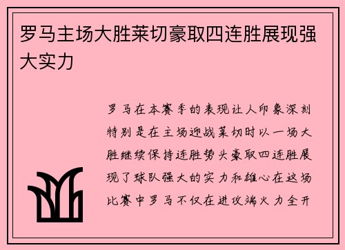 罗马主场大胜莱切豪取四连胜展现强大实力