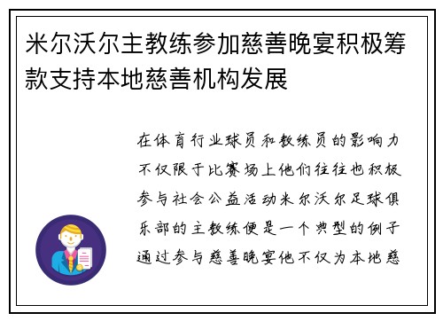 米尔沃尔主教练参加慈善晚宴积极筹款支持本地慈善机构发展