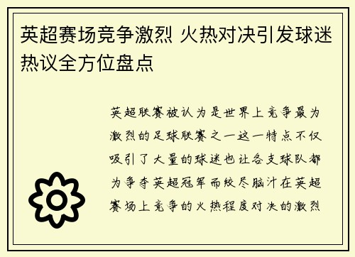 英超赛场竞争激烈 火热对决引发球迷热议全方位盘点