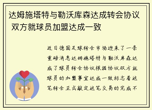 达姆施塔特与勒沃库森达成转会协议 双方就球员加盟达成一致