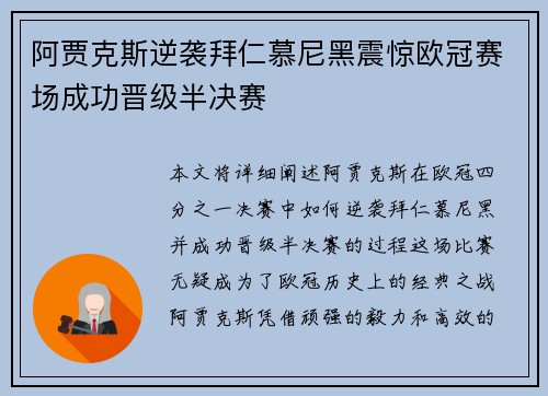 阿贾克斯逆袭拜仁慕尼黑震惊欧冠赛场成功晋级半决赛