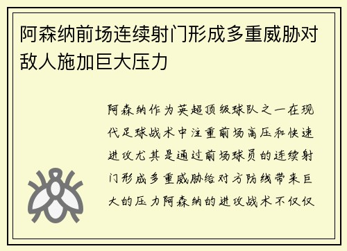 阿森纳前场连续射门形成多重威胁对敌人施加巨大压力