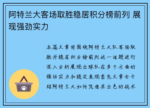 阿特兰大客场取胜稳居积分榜前列 展现强劲实力