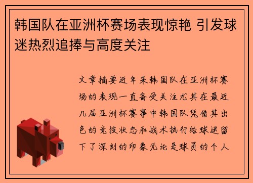 韩国队在亚洲杯赛场表现惊艳 引发球迷热烈追捧与高度关注