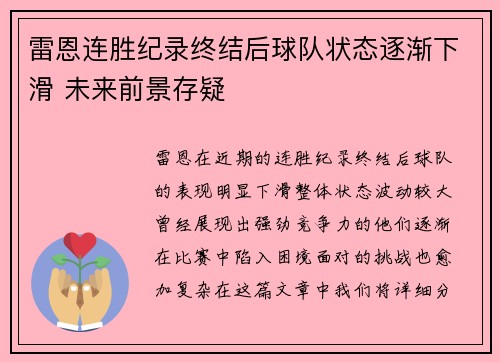 雷恩连胜纪录终结后球队状态逐渐下滑 未来前景存疑