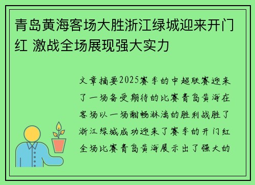 青岛黄海客场大胜浙江绿城迎来开门红 激战全场展现强大实力
