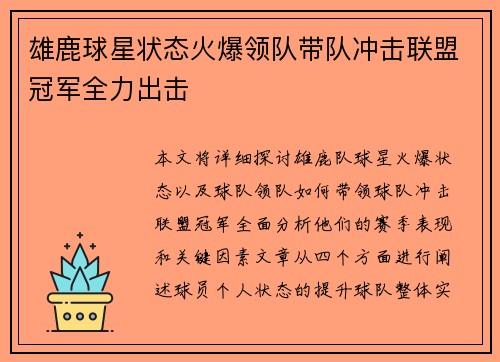 雄鹿球星状态火爆领队带队冲击联盟冠军全力出击