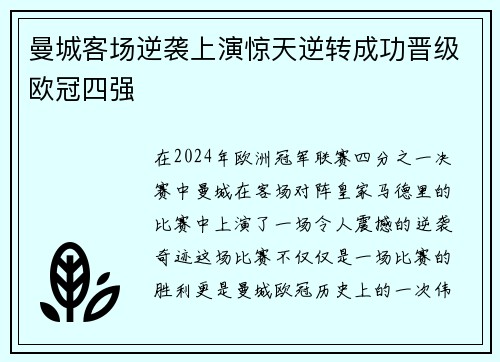 曼城客场逆袭上演惊天逆转成功晋级欧冠四强