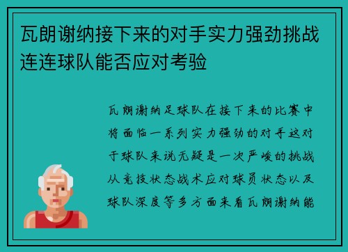 瓦朗谢纳接下来的对手实力强劲挑战连连球队能否应对考验