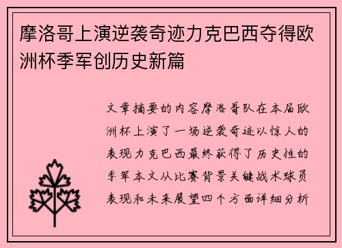 摩洛哥上演逆袭奇迹力克巴西夺得欧洲杯季军创历史新篇
