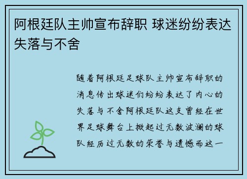 阿根廷队主帅宣布辞职 球迷纷纷表达失落与不舍