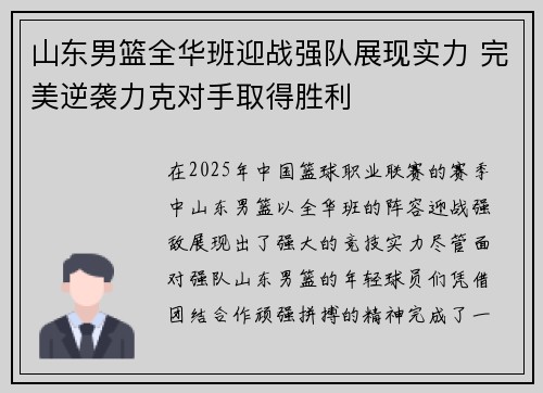 山东男篮全华班迎战强队展现实力 完美逆袭力克对手取得胜利