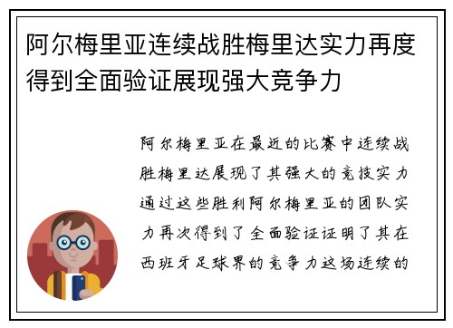 阿尔梅里亚连续战胜梅里达实力再度得到全面验证展现强大竞争力